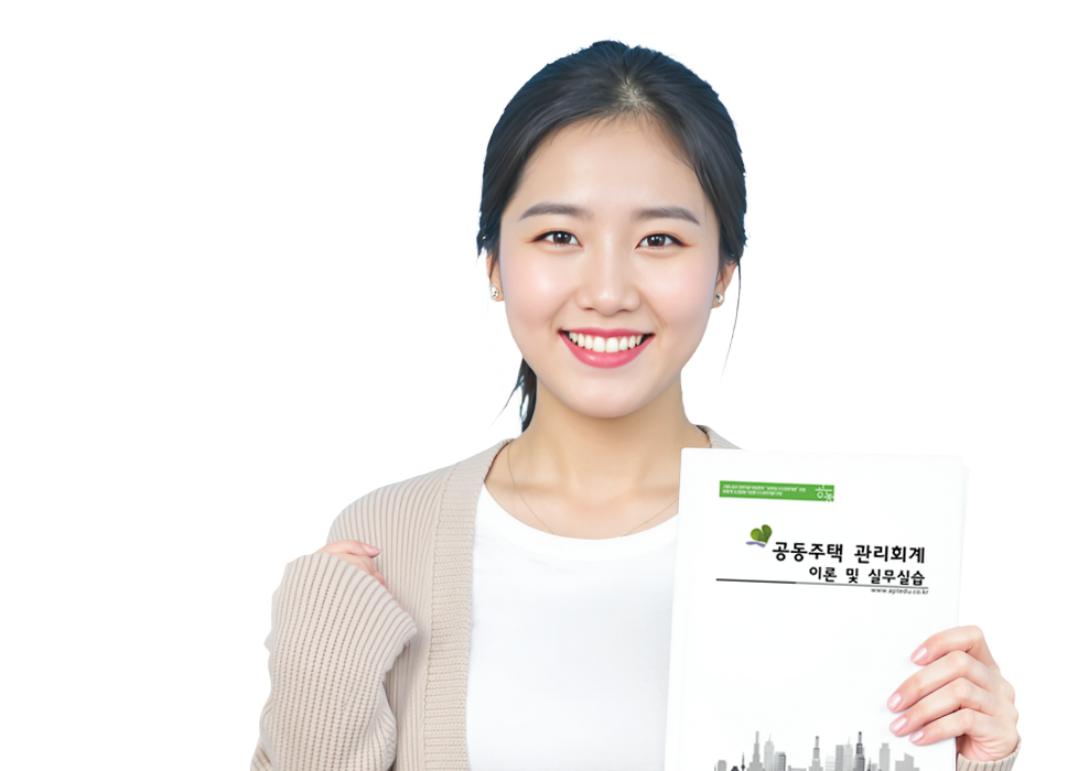 아파트(공동주택)관리사무소 회계사무원 양성