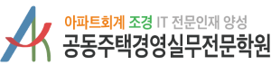 공동주택경영실무전문학원